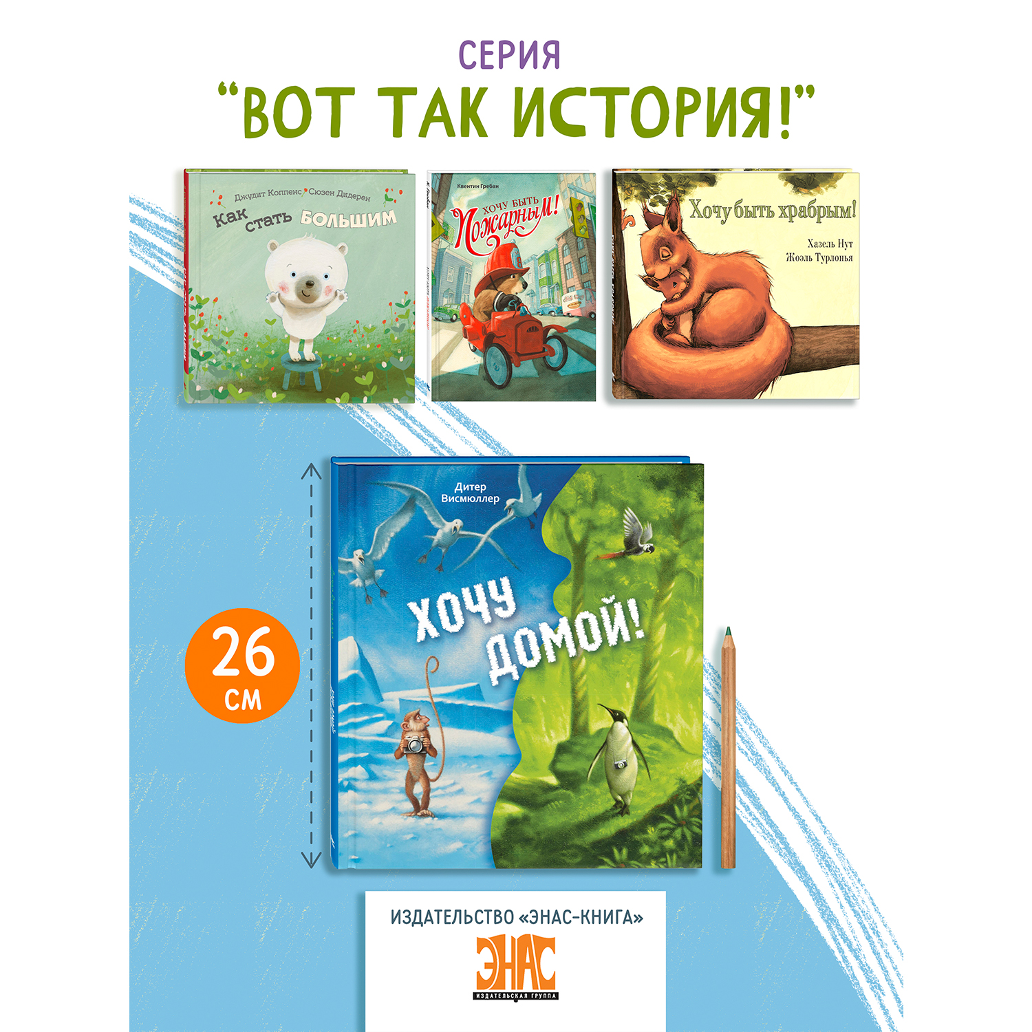 Книга ЭНАС-книга Хочу домой! - фото 7