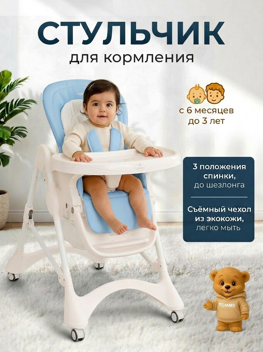 Изображение товара Детский стульчик для кормления Tommy New Life голубой с регулировкой и безопасностью