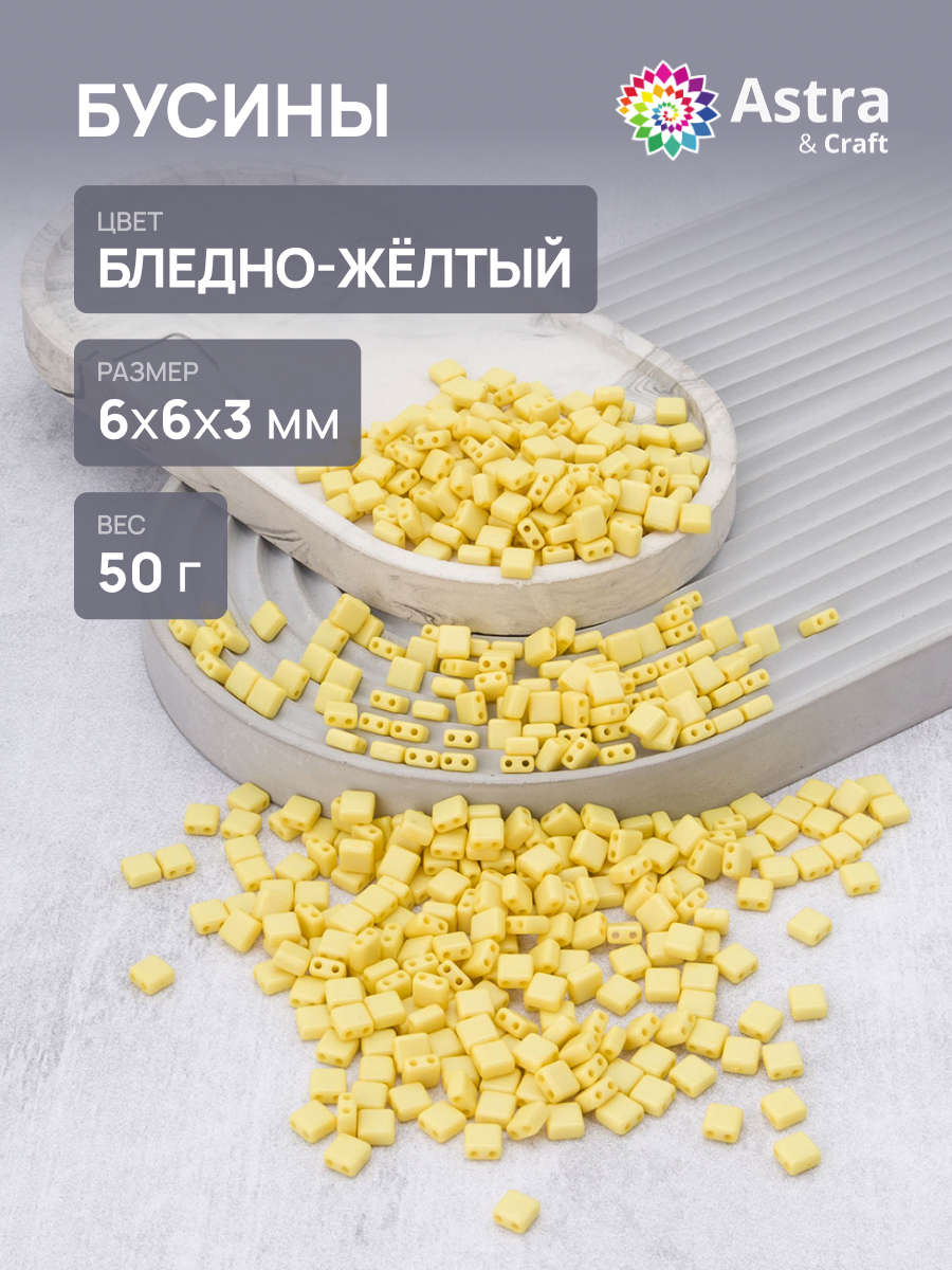Набор для творчества Astra Craft бусины 6х6х3 мм 50г квадратные - фото 1