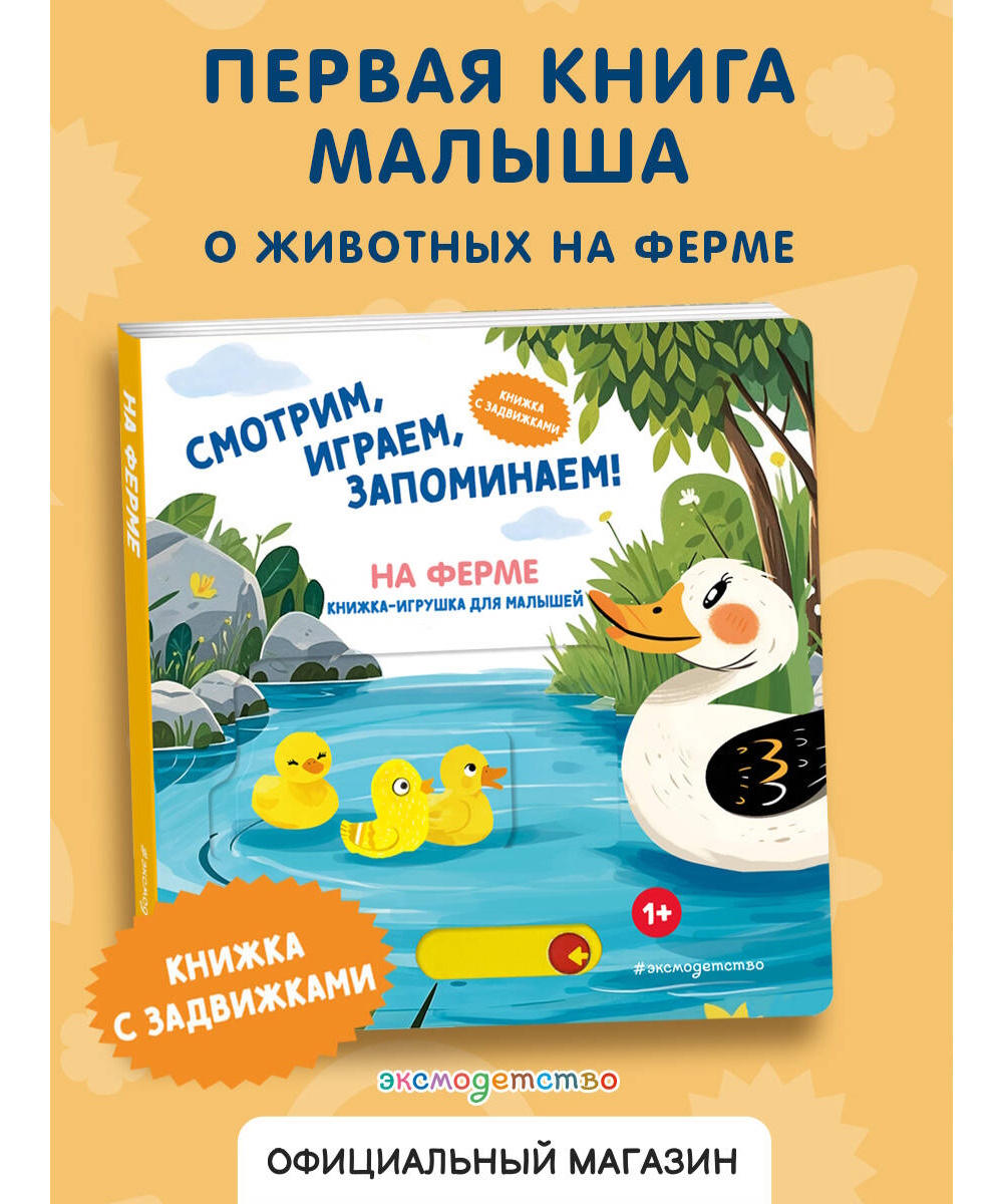 Книга Эксмо Смотрим играем На ферме - фото 1