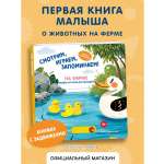 Книга Эксмо Смотрим играем На ферме
