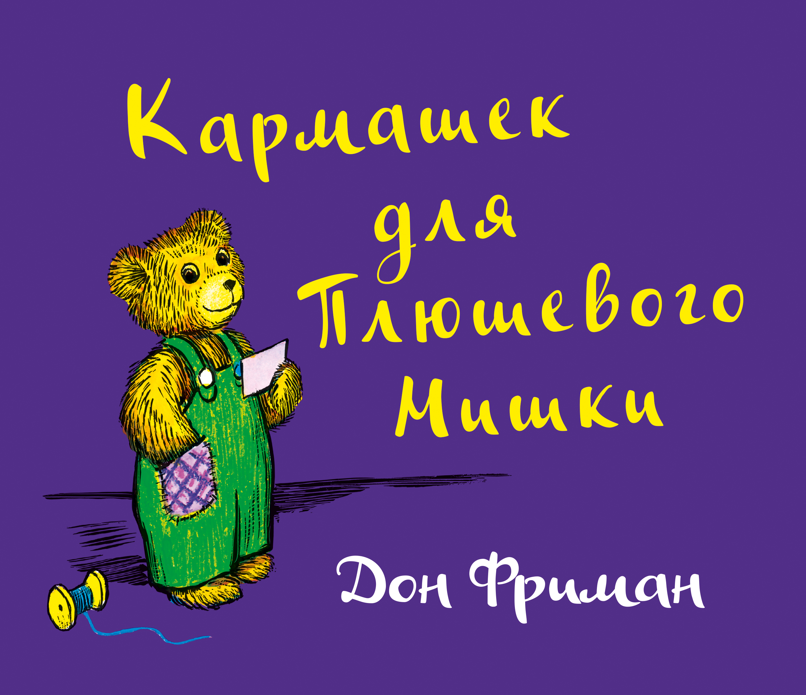 Книга Издательство Карьера Пресс Кармашек для Плюшевого Мишки - фото 1