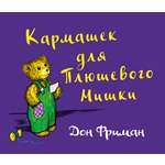 Книга Издательство Карьера Пресс Кармашек для Плюшевого Мишки