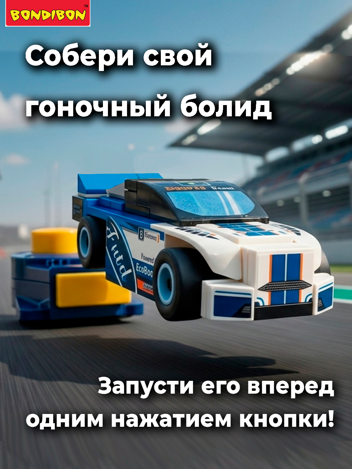 Конструктор Bondibon Машина Гоночная с запуском 57 дет. - фото 4