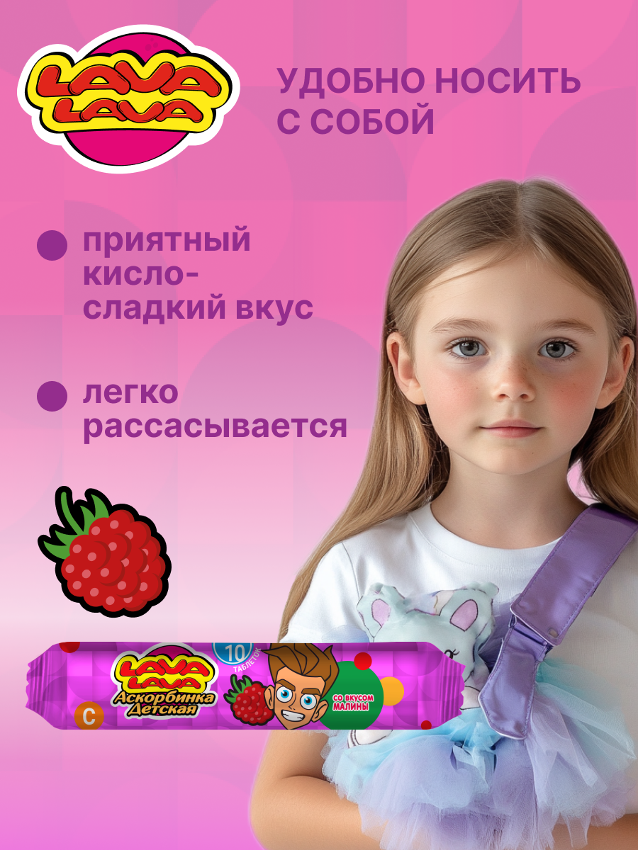 Аскорбинка детская с сахаром LAVA LAVA Малина таб. №10 бокс 20 шт - фото 4