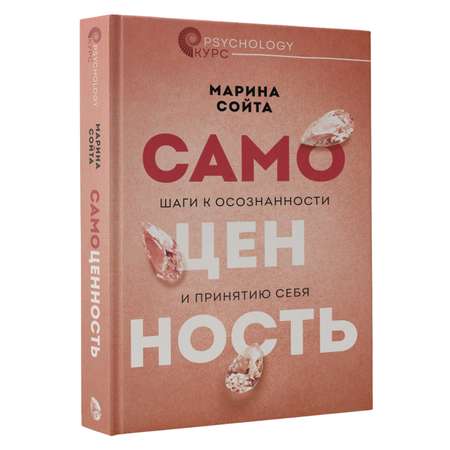 Книга АСТ Самоценность. Шаги к осознанности и принятию себя