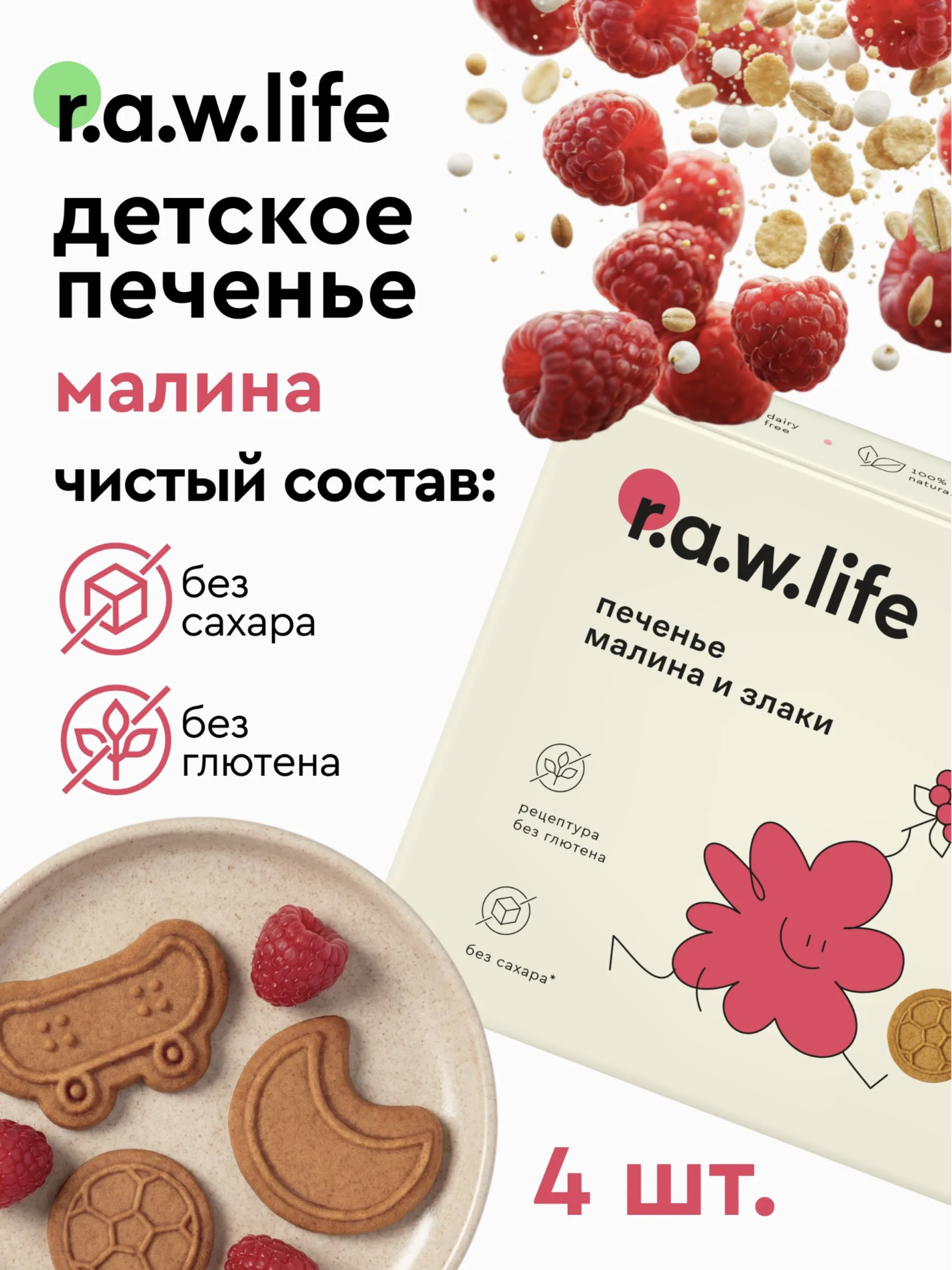 Печенье детское R.A.W.LIFE Малина и злаки 4 уп. - фото 1