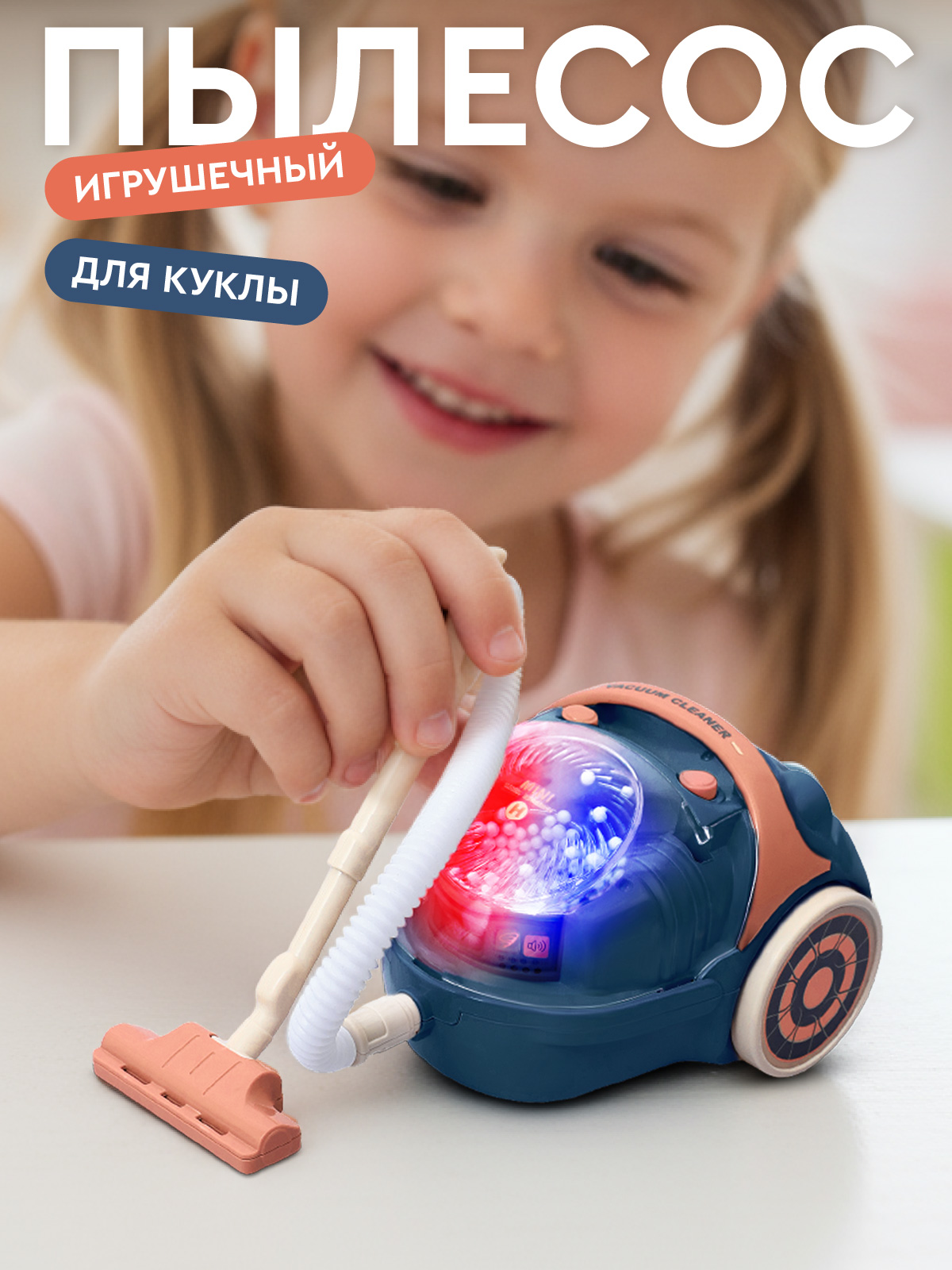 Игрушка AMORE BELLO пылесос - фото 1