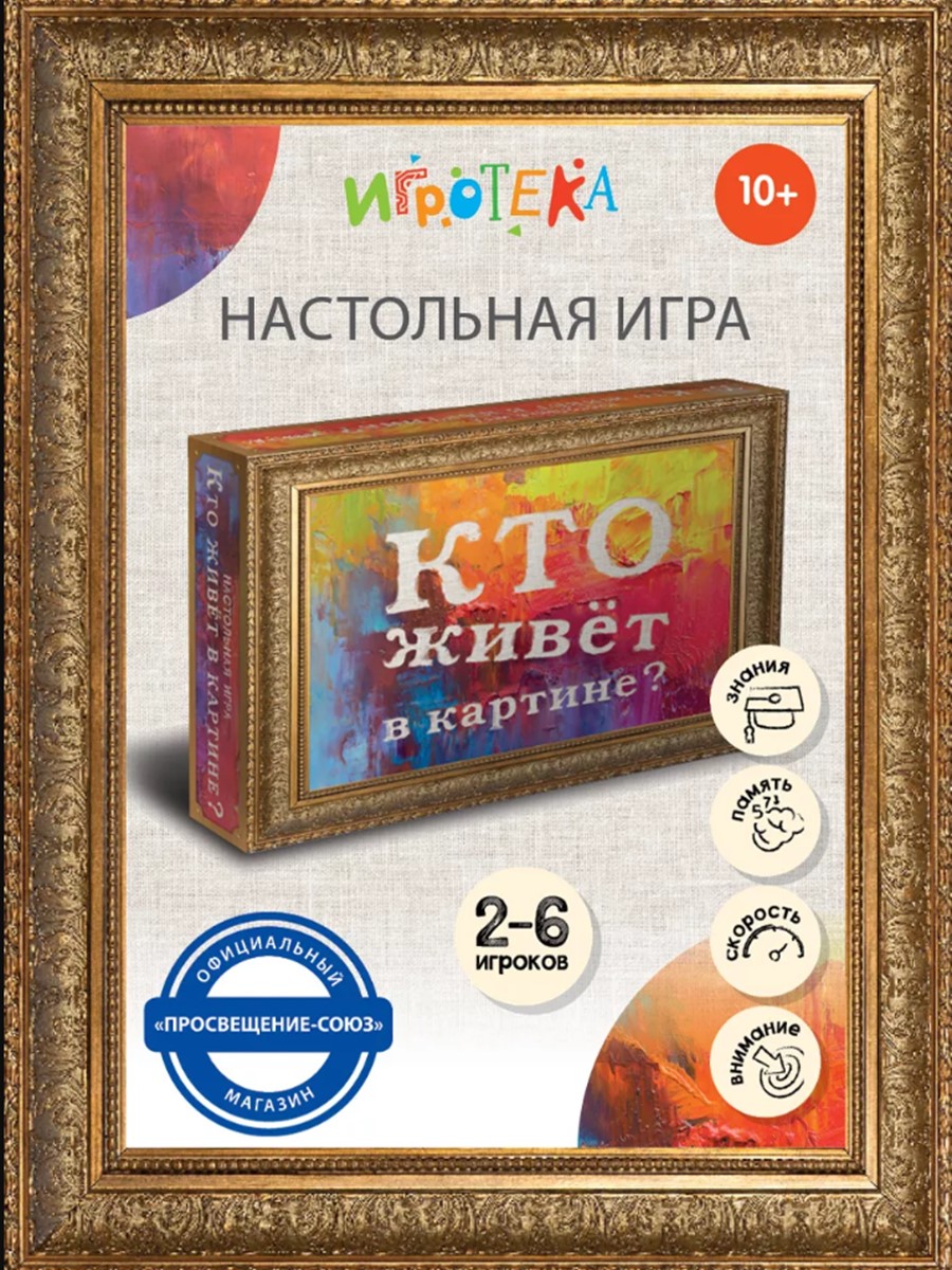 Настольная игра Игротека Кто живет в картине - фото 1