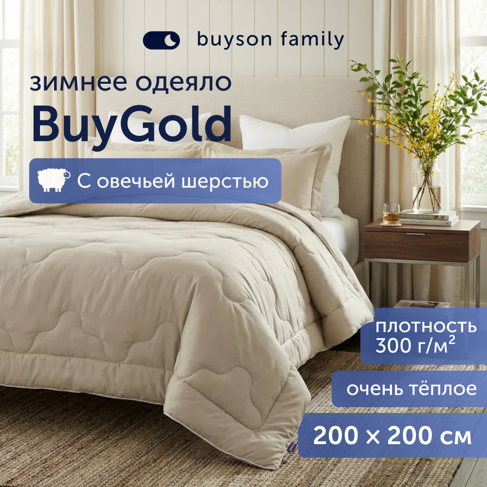 Изображение товара Одеяло BuyGold 200х200 см зимнее двуспальное из натуральной овечьей шерсти и микрофибры