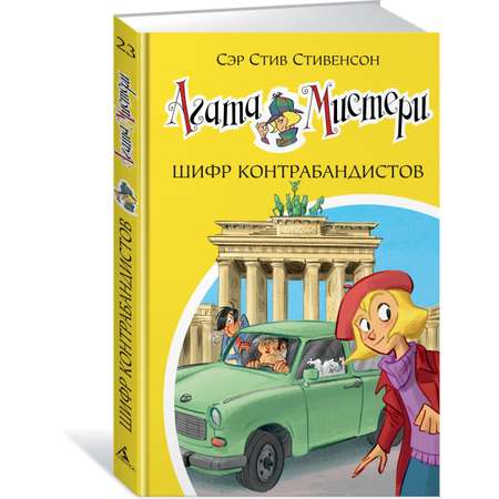 Книга АЗБУКА Агата Мистери. Кн.23. Шифр контрабандистов Стивенсон С. Серия: Девочка-детектив