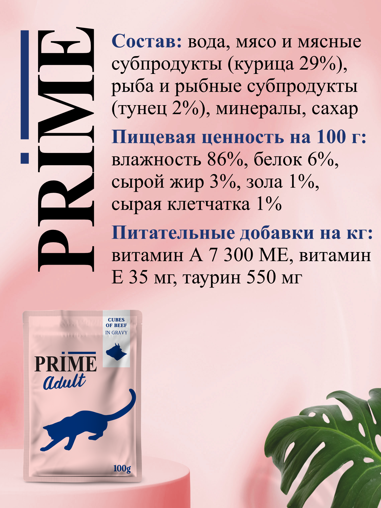 Корм для кошек влажный Prime Adult Говядина кусочки в бульоне пауч 100г 12 шт. - фото 3