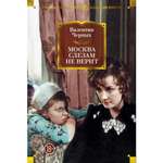 Книга АЗБУКА РусЛитБольшКн./Черных В./Москва слезам не верит