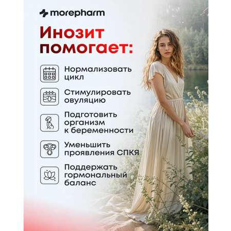 БАД morepharm БАД Инозит инозитол и фолиевая кислота 120 капсул