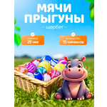 Попрыгунчики KATOO Щербет 25мм 15 шт