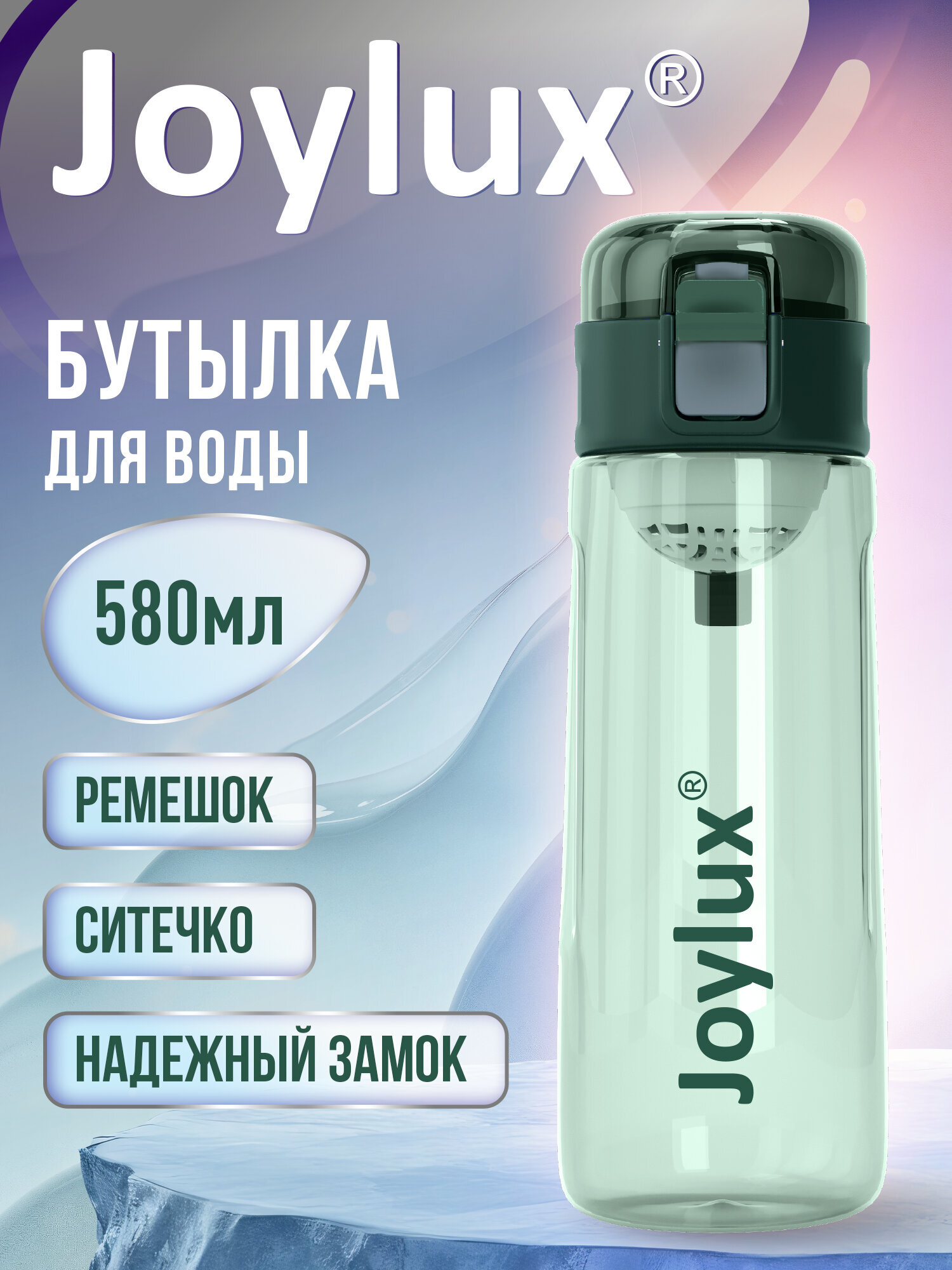 Бутылка Joylux 580 мл - фото 1