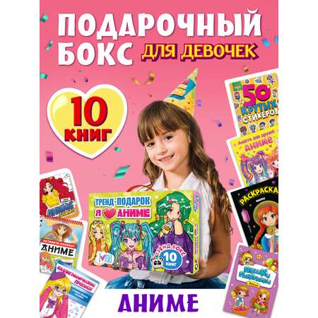 Набор Проф-Пресс подарочный для девочки 10 книг в картонной коробке 32х23 см Я люблю аниме
