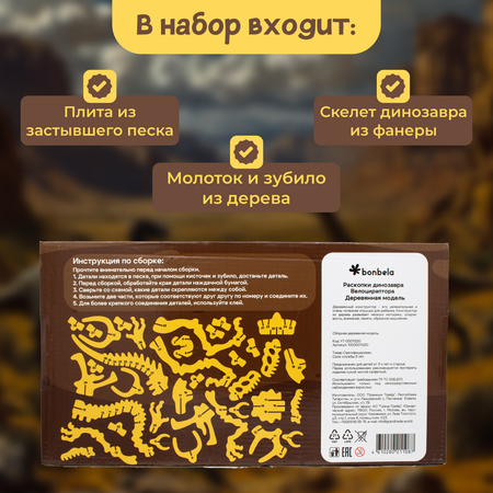 Набор для раскопок bonbela Велоцираптор