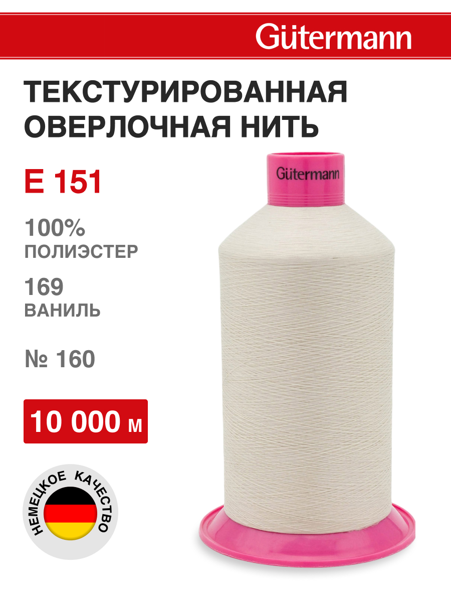 Нитки для шитья оверлока Guttermann 10000м цвет 169 - фото 1