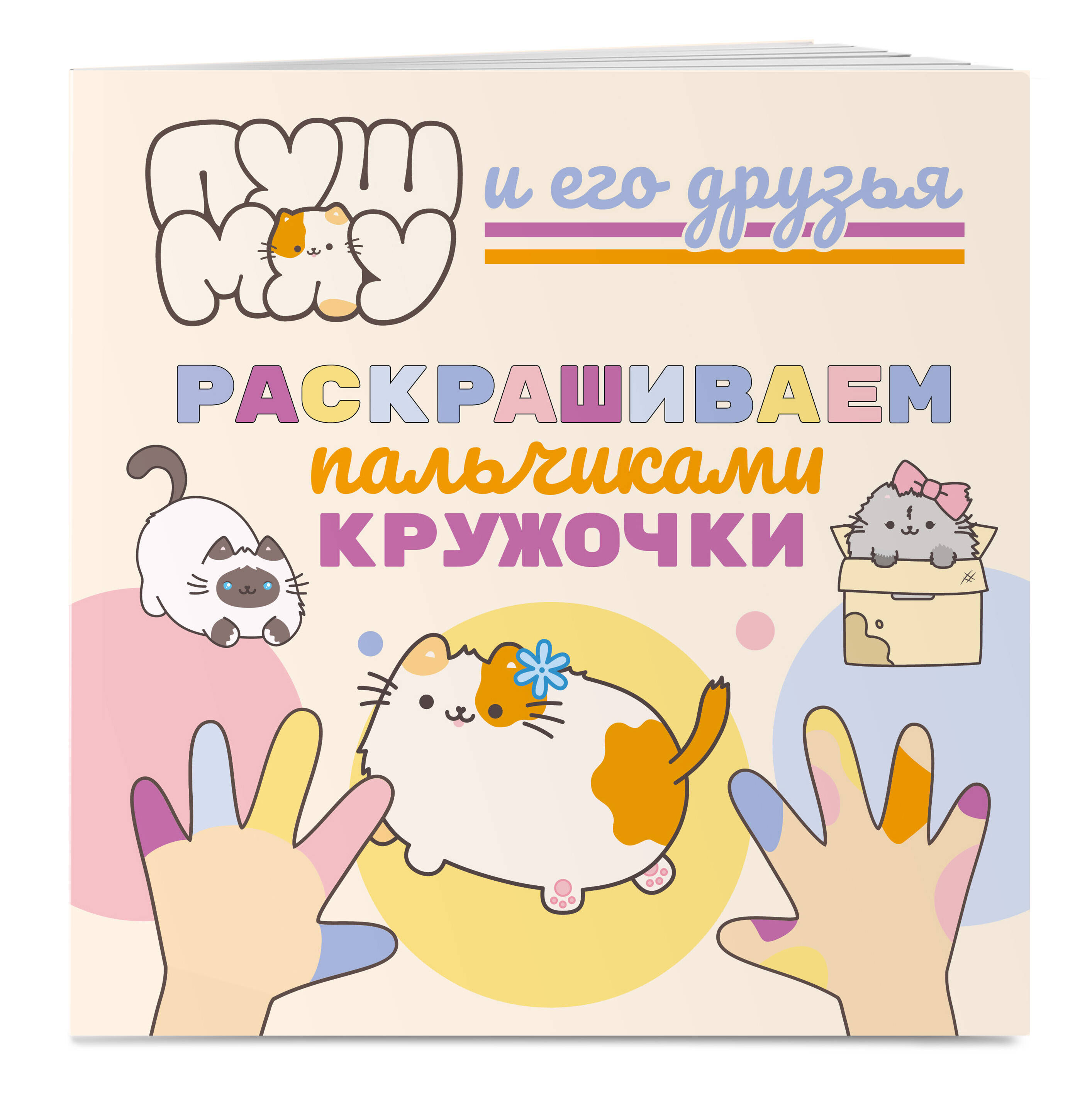 Книга Эксмо ПушМяу и его друзья. Раскрашиваем пальчиками кружочки - фото 1
