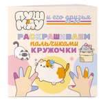Книга Эксмо ПушМяу и его друзья. Раскрашиваем пальчиками кружочки
