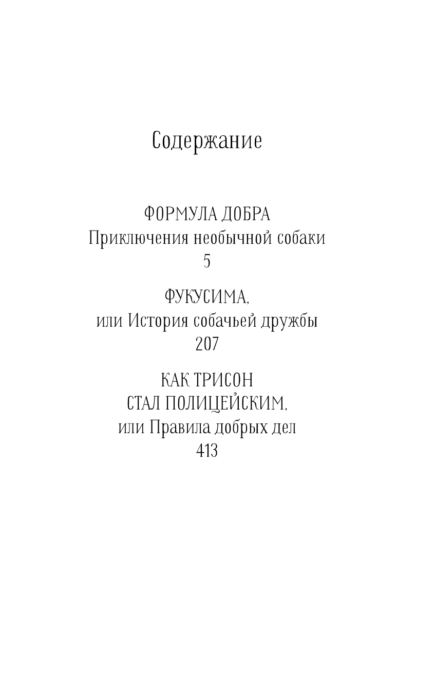 Книга АСТ Лабрадор Трисон. Самые трогательные истории - фото 6