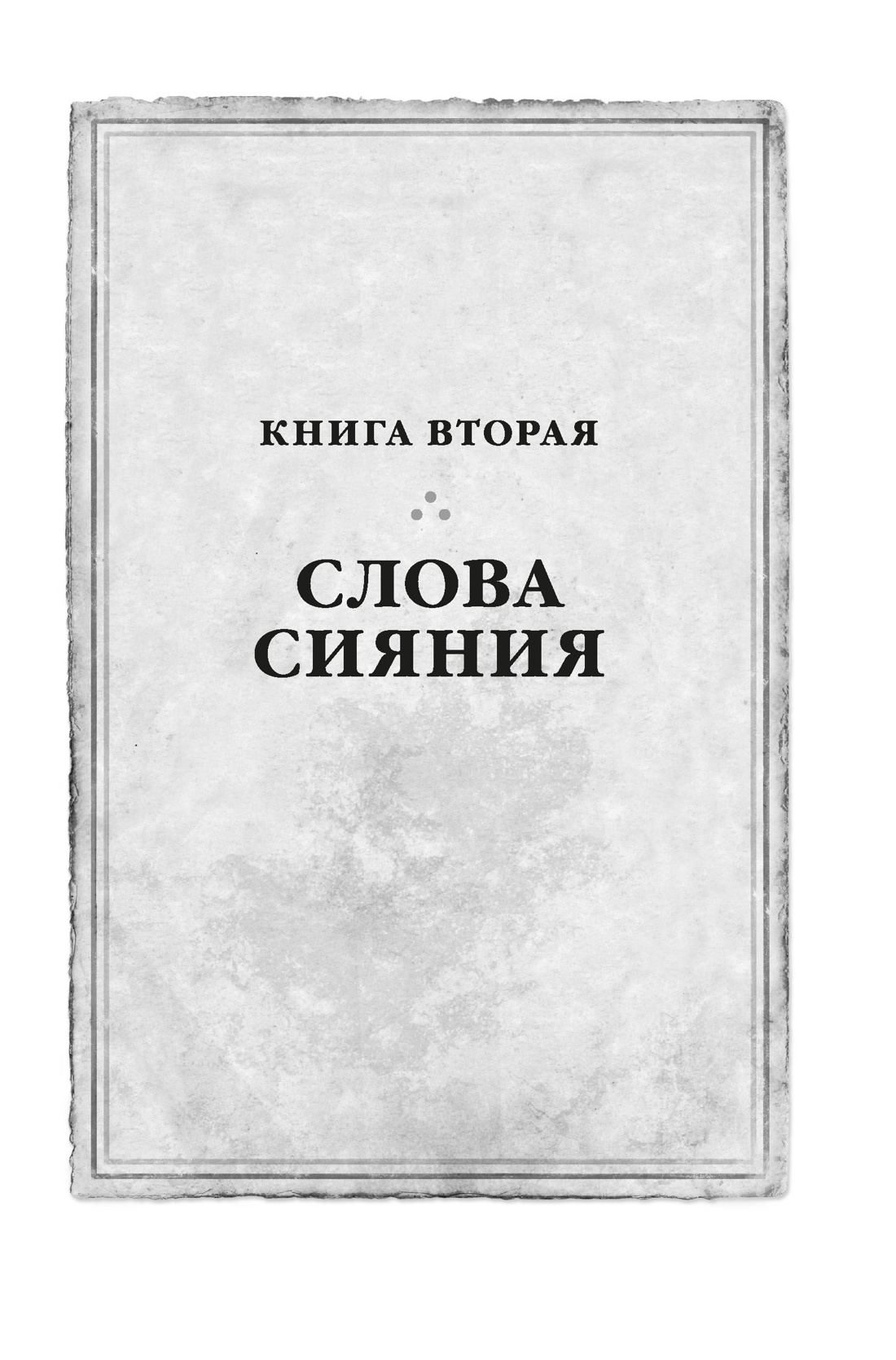 Книга АЗБУКА ЗвНовФэнт./Сандерсон Б./Архив Буресвета. Книга 2. Слова сияния - фото 6