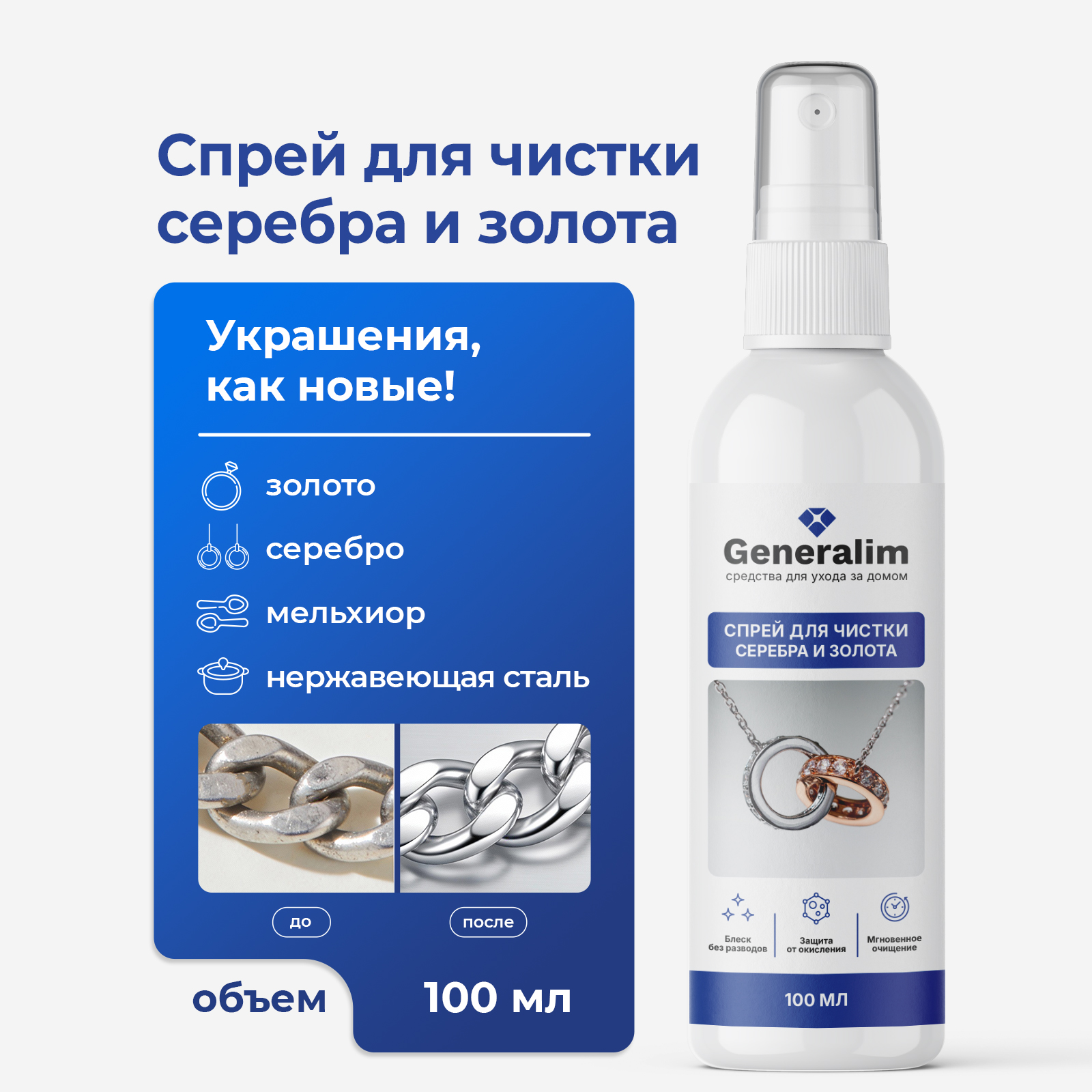 Чистящее средство Generalim 100 мл 129 г универсальное 1 шт. 1 упак. - фото 1