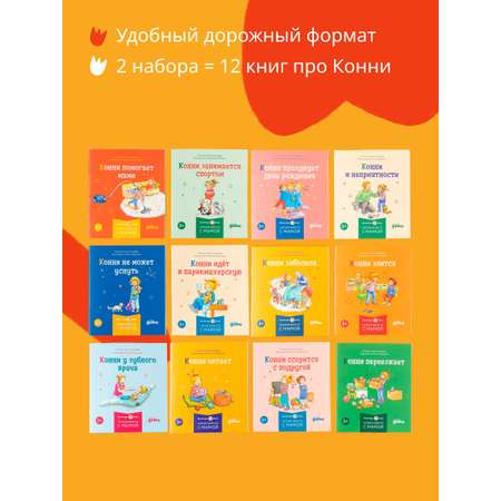Книги Альпина. Дети Комплект Полезные привычки с Конни для детей 3-6 лет
