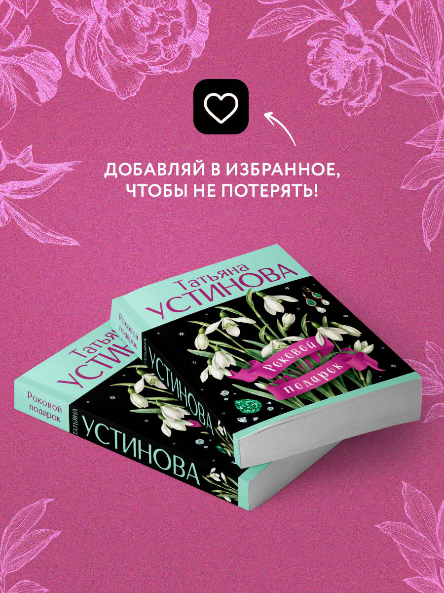 Книга Эксмо Роковой подарок - фото 6