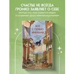 Книга БОМБОРА Кот с семью именами Счастье приходит к тому кто верит в чудеса