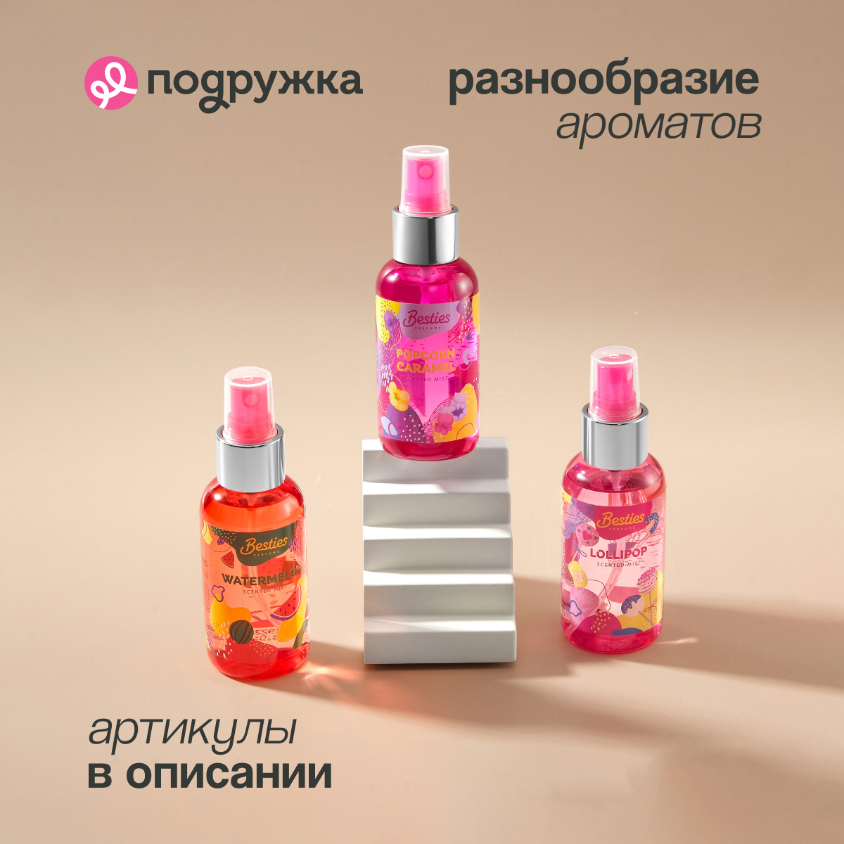 Мист парфюмированный BESTIES Shimmer mist beauty in the city 88 мл - фото 11