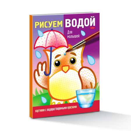 Водная раскраска Hatber Для малышей