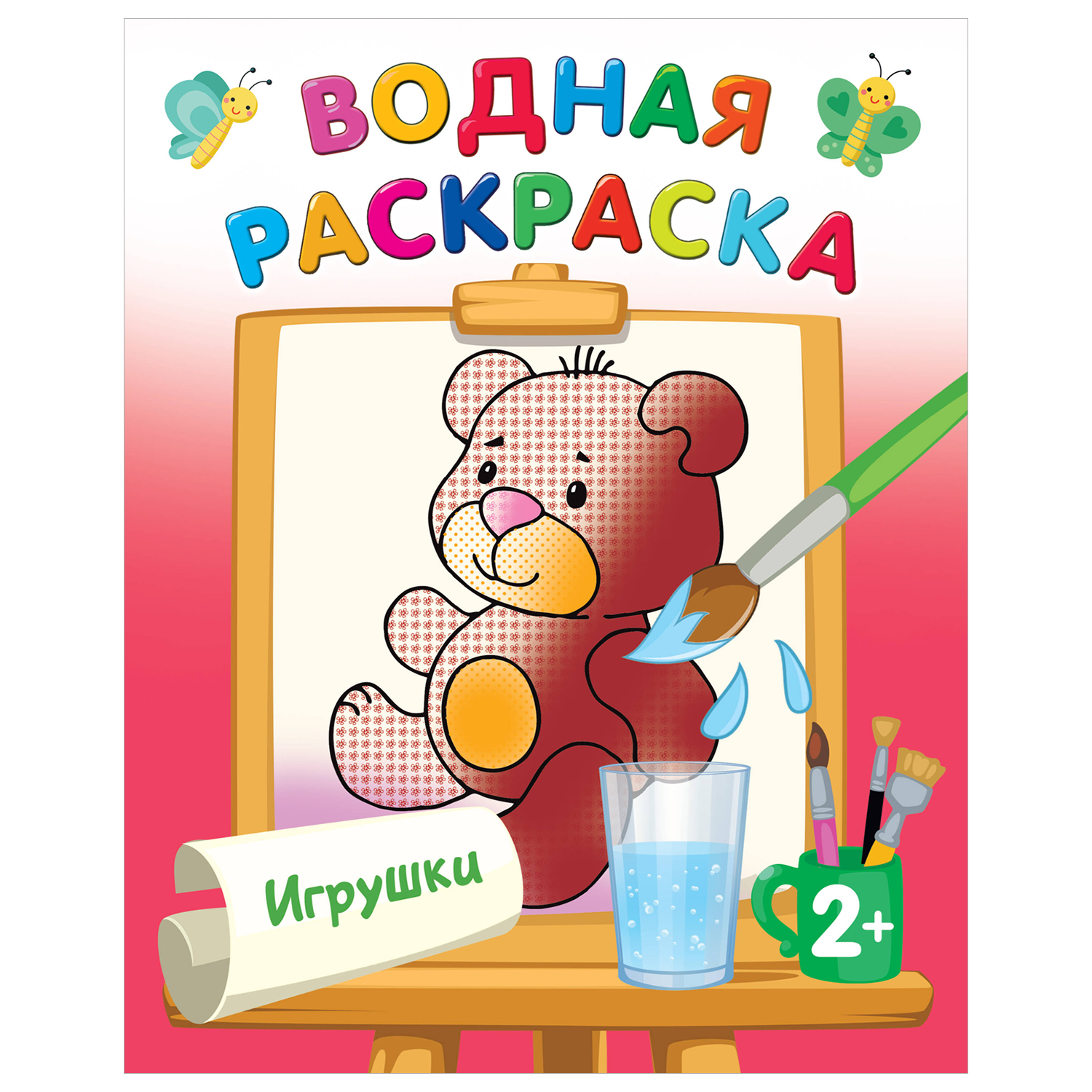 Раскраска Водные раскраски Игрушки - фото 1