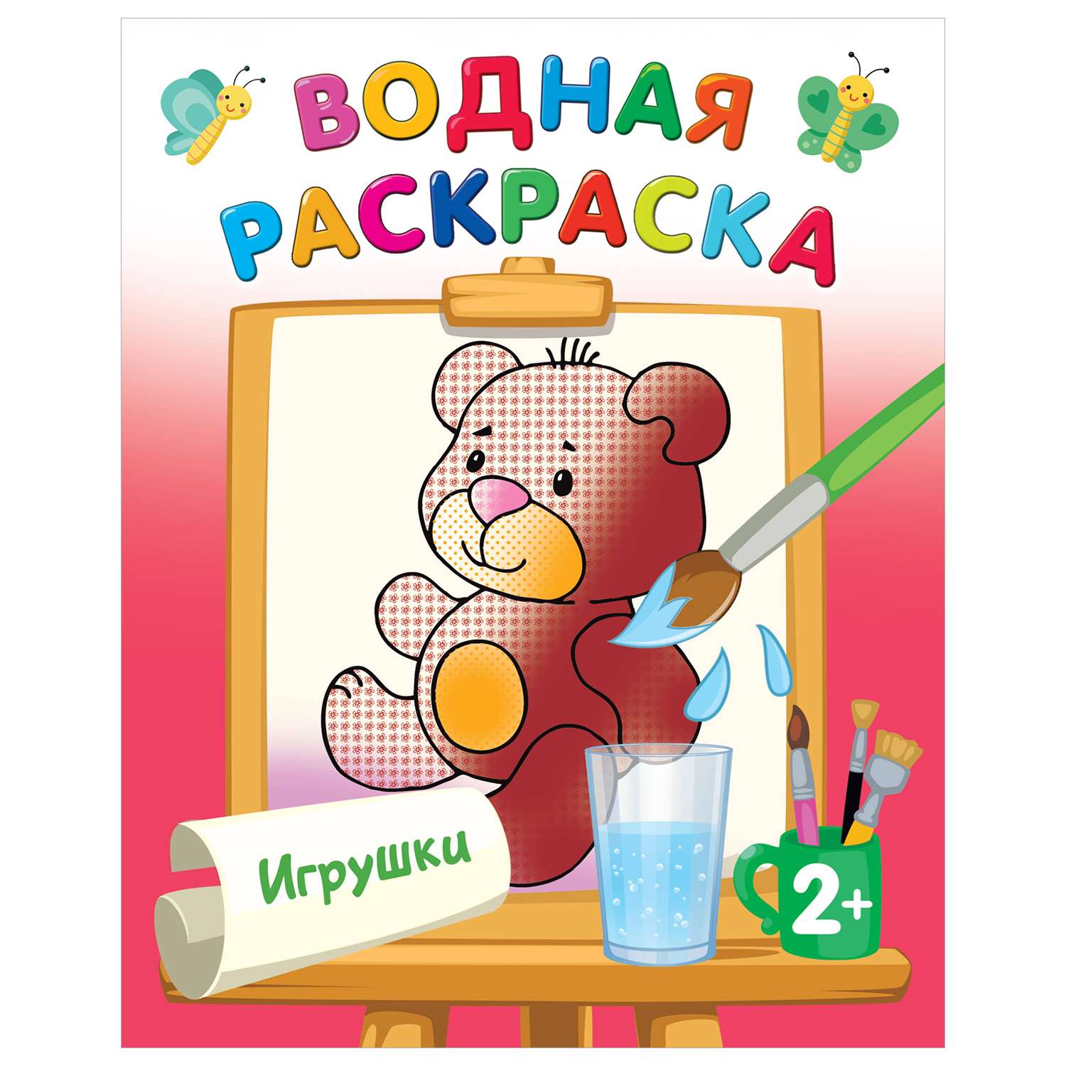 Раскраска Водные раскраски Игрушки - фото 1