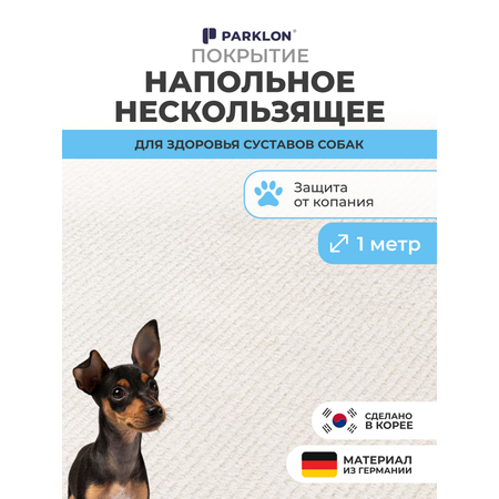 Коврик для животных Parklon Petnoriter 150х100х0,55 см Слоновая кость