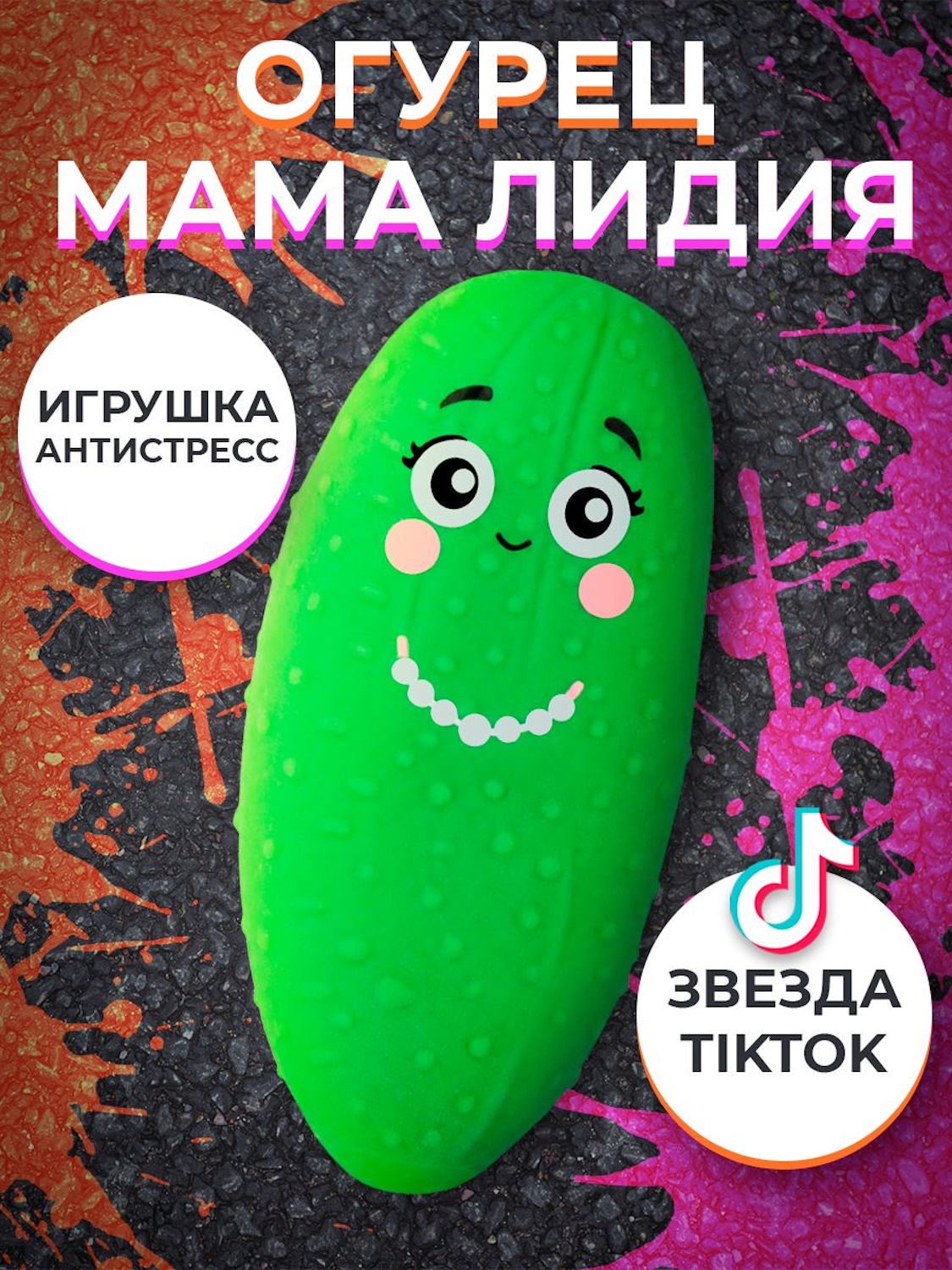 Игрушка-антистресс KiddiePlay сквиш Очумелый Огурец мама Лидия - фото 6