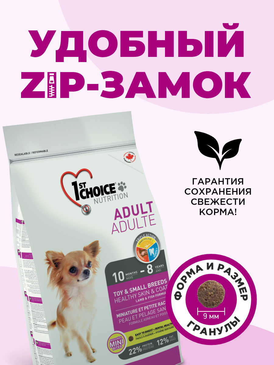 Корм сухой 1st Choice Здоровая кожа и шерсть для собак мелких пород на ягненке с рыбой и рисом 2.72кг - фото 6