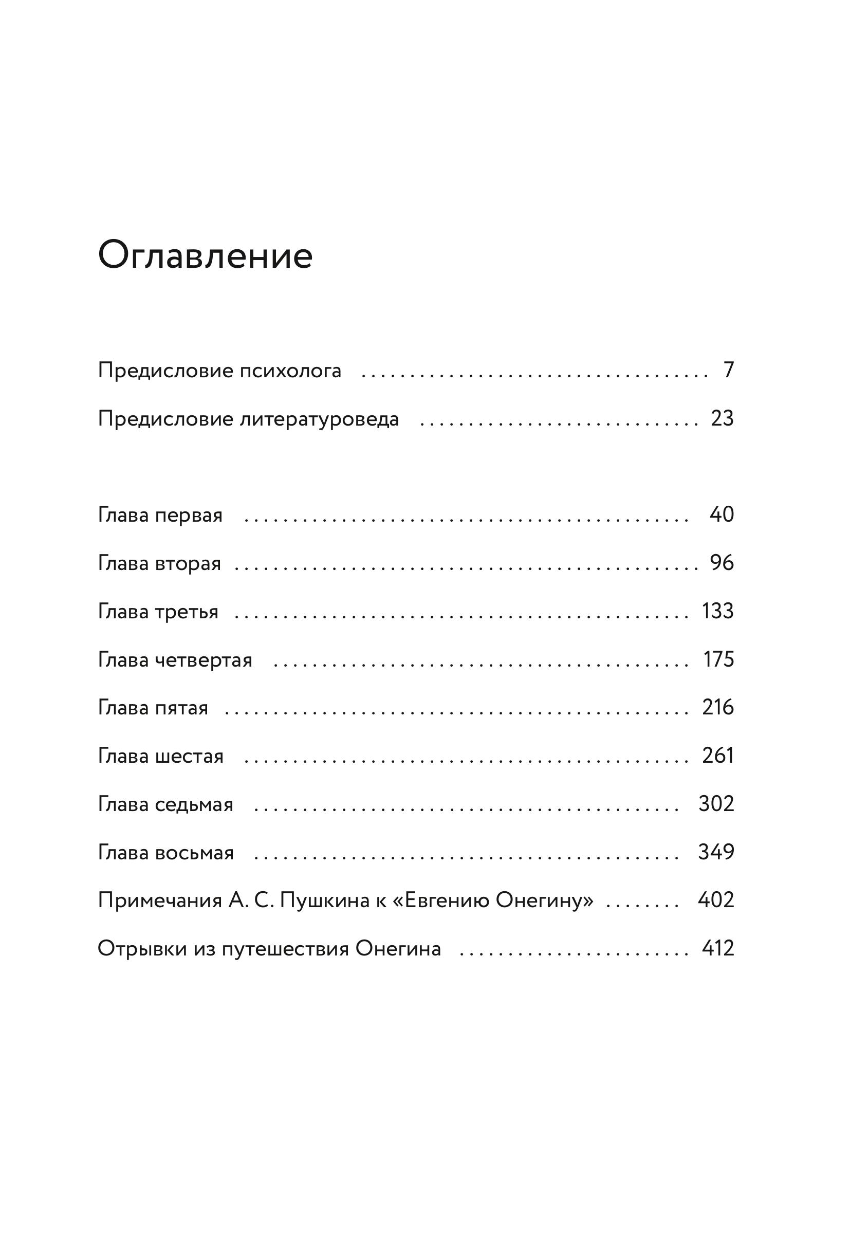 Книга МИФ Евгений Онегин. Роман с разбором психолога и литературоведа - фото 5