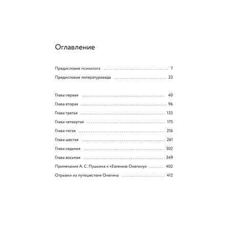 Книга МИФ Евгений Онегин. Роман с разбором психолога и литературоведа