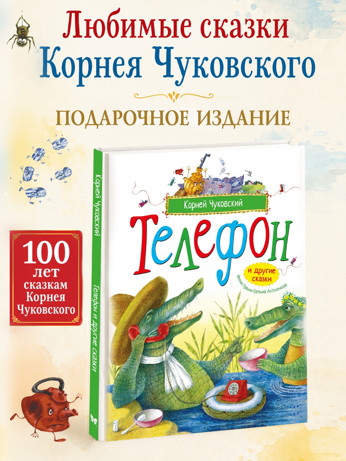 Книга Махаон Picture books Чуковский К Телефон и другие сказки илл Антоненкова - фото 4