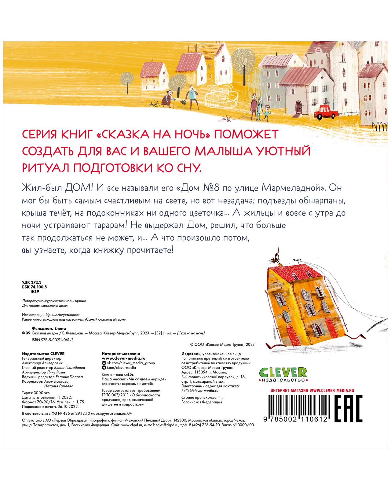 Книга Clever Сказка на ночь. Счастливый дом - фото 3