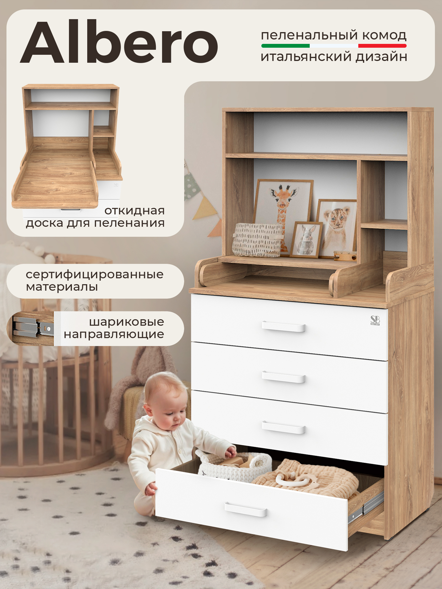 Комод пеленальный Sweet Baby Albero (дуб, белый) - фото 1