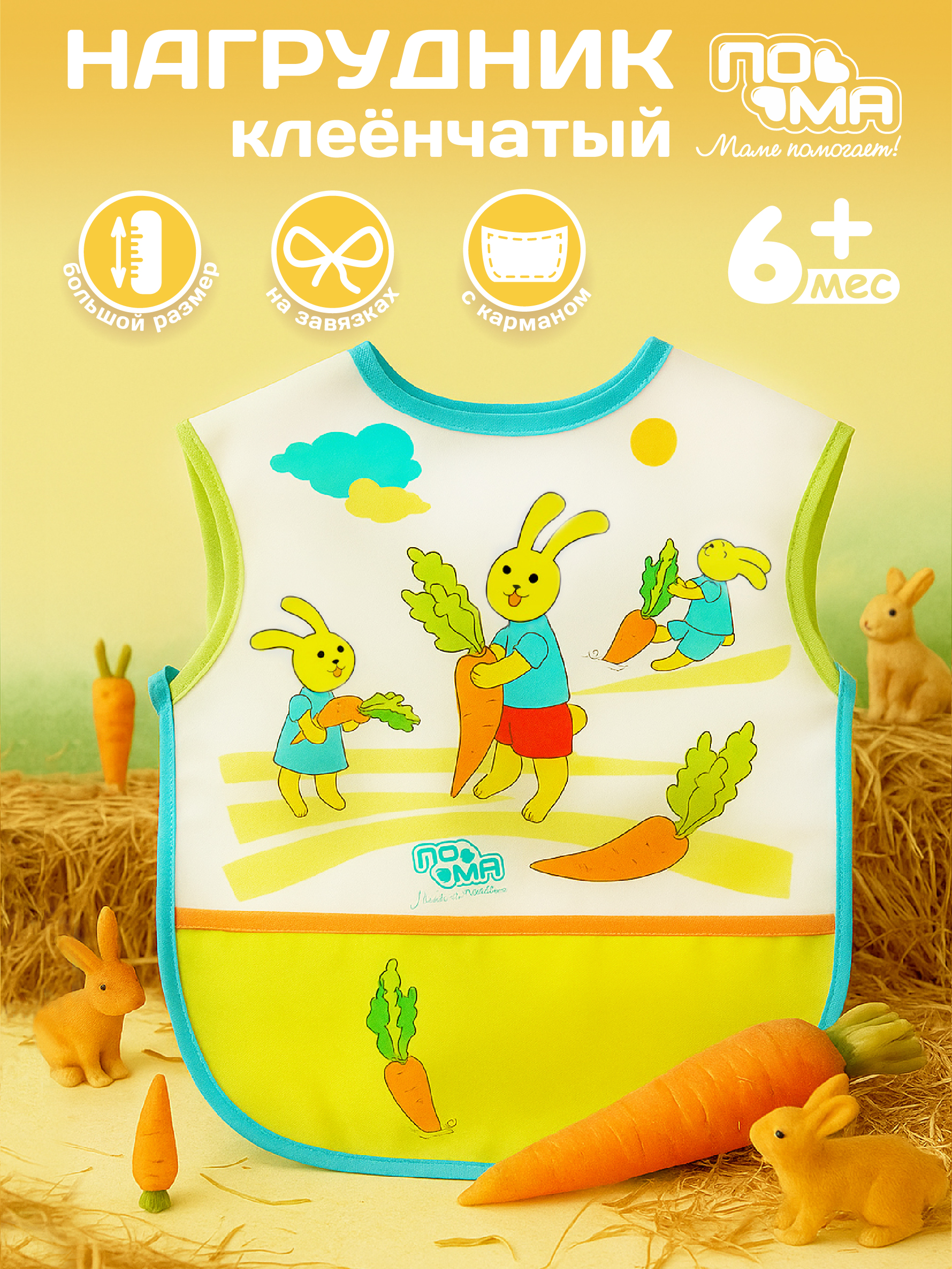 Нагрудник Пома клеенка 1 шт. - фото 1