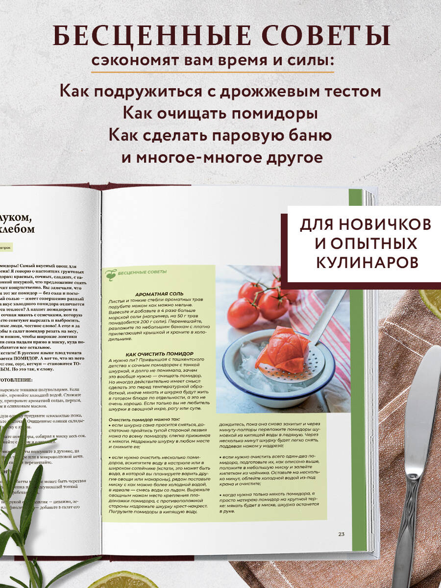 Книга Эксмо Все будет вкусно. Готовим с умом, угощаем с удовольствием - фото 3