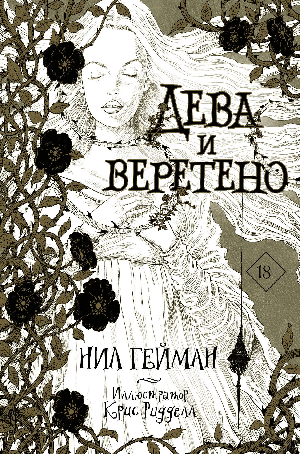 Книга АСТ Дева и веретено с иллюстрациями Криса Ридделла - фото 1
