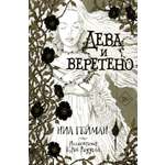 Книга АСТ Дева и веретено с иллюстрациями Криса Ридделла