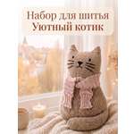 Набор для творчества HappyLine шитье Уютный котик