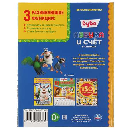 Книга УМка Азбука и счёт в стихах 313783