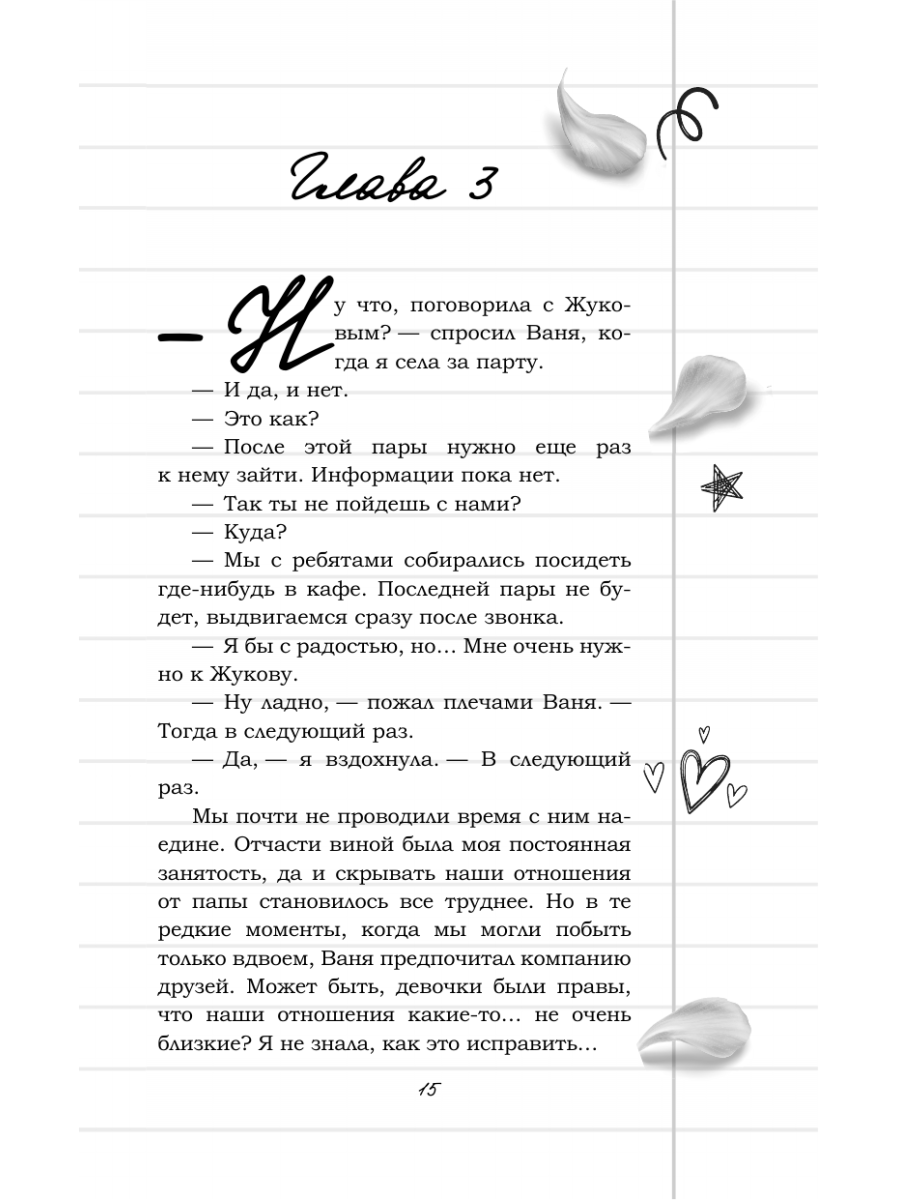 Книга Эксмо Любовь без пересдачи - фото 18